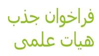 فراخوان جذب هیات علمی
